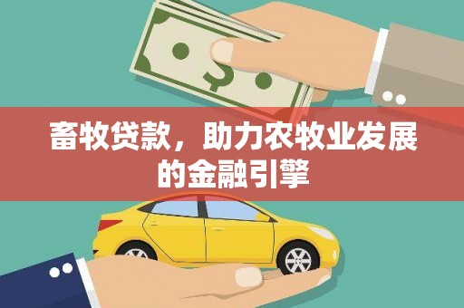 汾西畜牧贷款，助力农牧业发展的金融引擎