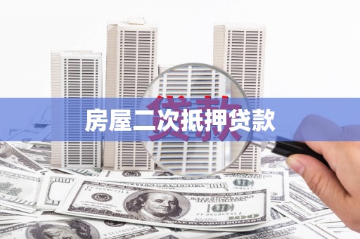 汾西房屋二次抵押贷款