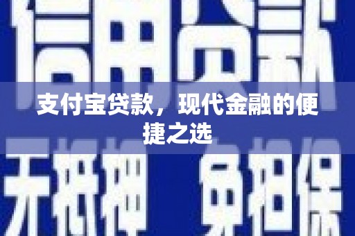 汾西支付宝贷款，现代金融的便捷之选