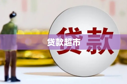 汾西贷款超市