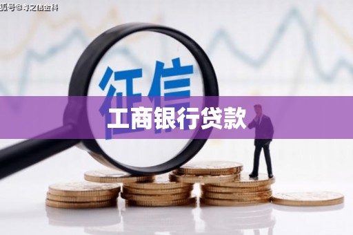 汾西工商银行贷款