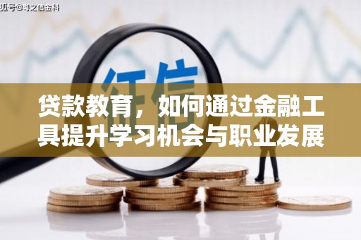 汾西贷款教育，如何通过金融工具提升学习机会与职业发展