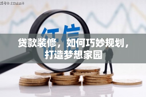 汾西贷款装修，如何巧妙规划，打造梦想家园