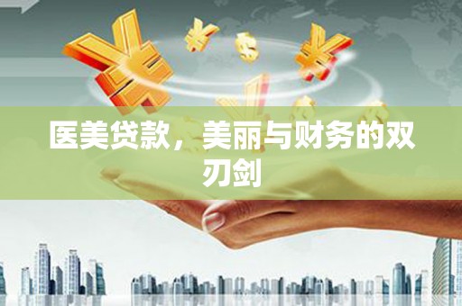 汾西医美贷款，美丽与财务的双刃剑