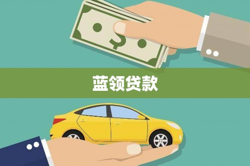 汾西蓝领贷款