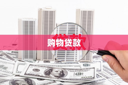 汾西购物贷款