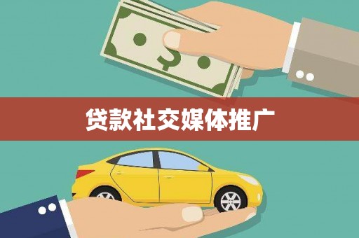 汾西贷款社交媒体推广