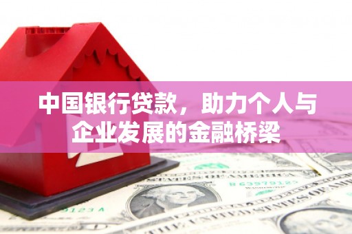 汾西中国银行贷款，助力个人与企业发展的金融桥梁