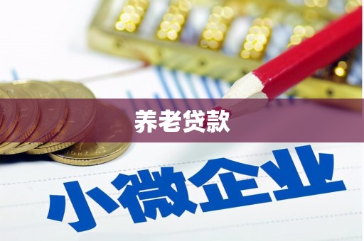 汾西养老贷款