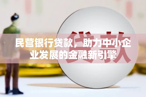 汾西民营银行贷款，助力中小企业发展的金融新引擎