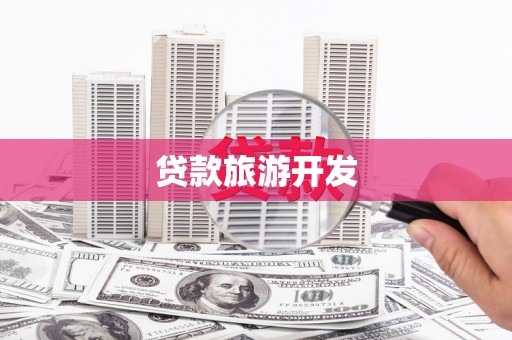汾西贷款旅游开发