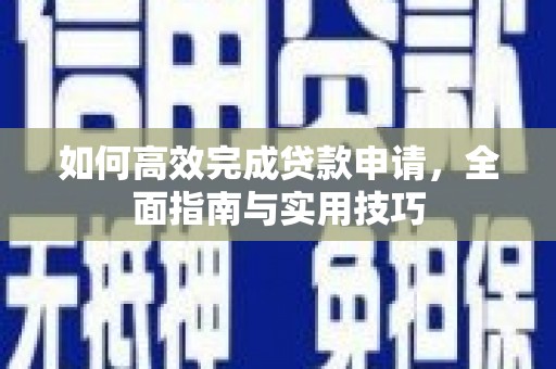 汾西如何高效完成贷款申请，全面指南与实用技巧