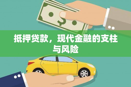 汾西抵押贷款，现代金融的支柱与风险