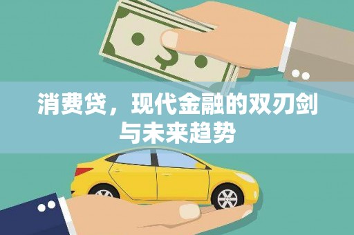 汾西消费贷，现代金融的双刃剑与未来趋势