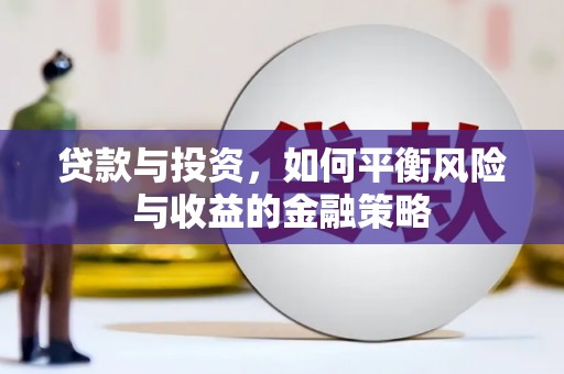 汾西贷款与投资，如何平衡风险与收益的金融策略