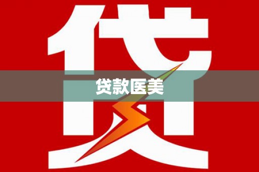 汾西贷款医美
