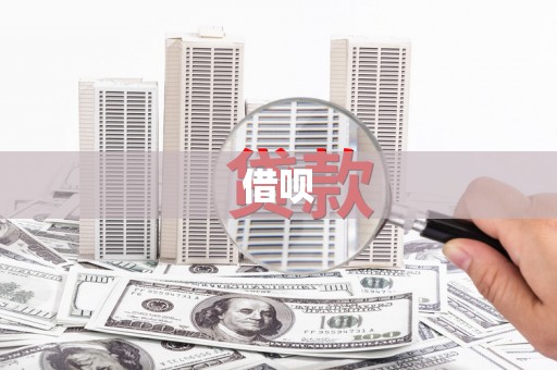 汾西借呗
