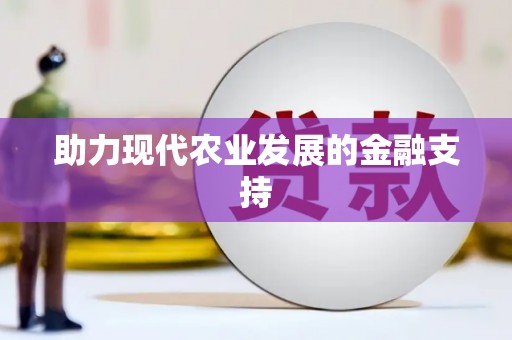 汾西助力现代农业发展的金融支持