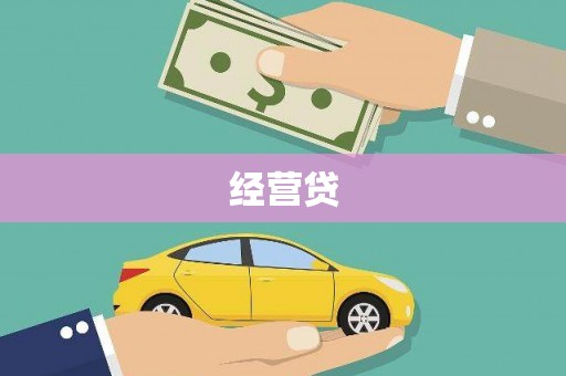 汾西经营贷