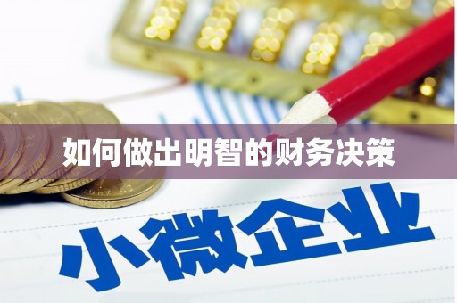 汾西如何做出明智的财务决策