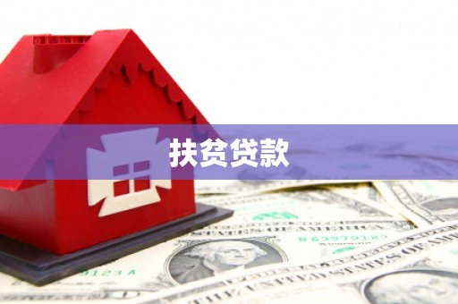 汾西扶贫贷款