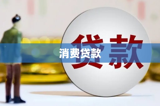 汾西消费贷款
