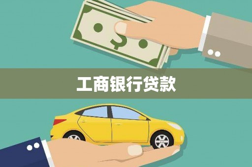 汾西工商银行贷款