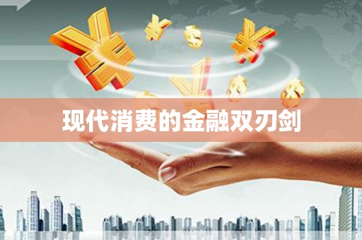 汾西现代消费的金融双刃剑