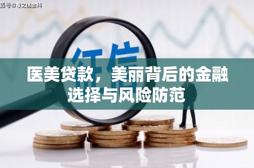 汾西医美贷款，美丽背后的金融选择与风险防范