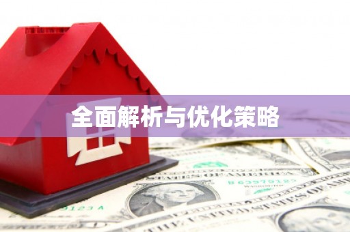 汾西全面解析与优化策略
