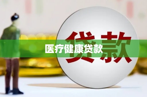 汾西医疗健康贷款
