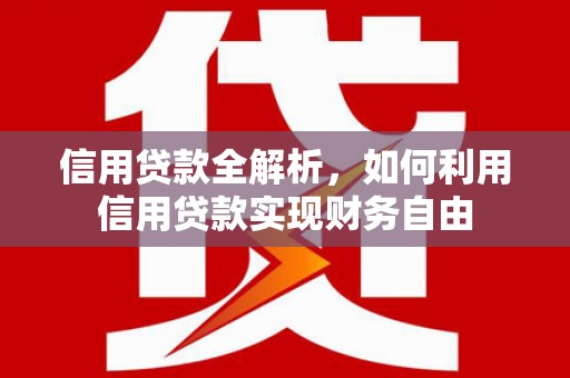 汾西信用贷款全解析，如何利用信用贷款实现财务自由