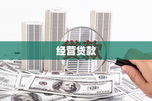 汾西经营贷款