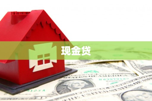 汾西现金贷