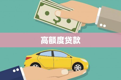 汾西高额度贷款