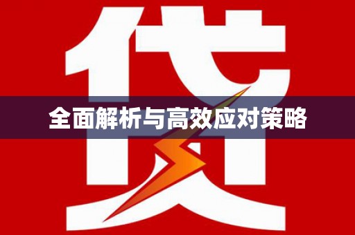 汾西全面解析与高效应对策略