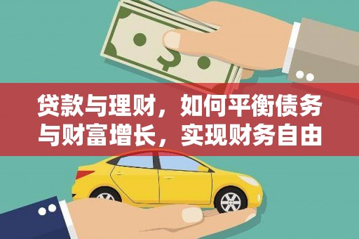汾西贷款与理财，如何平衡债务与财富增长，实现财务自由