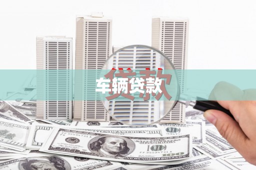 汾西车辆贷款