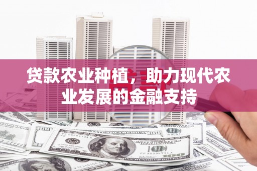 汾西贷款农业种植，助力现代农业发展的金融支持